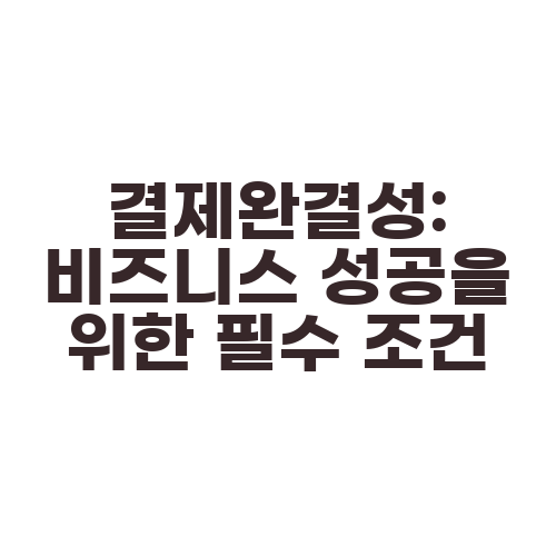 결제완결성: 비즈니스 성공을 위한 필수 조건