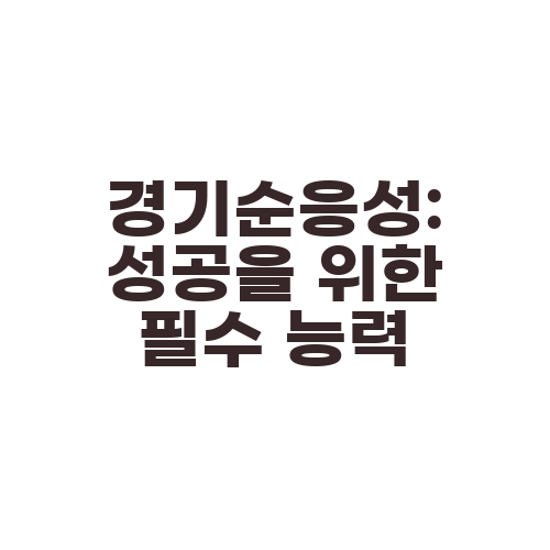 경기순응성: 성공을 위한 필수 능력
