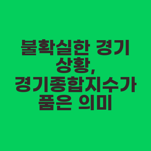 불확실한 경기 상황, 경기종합지수가 품은 의미