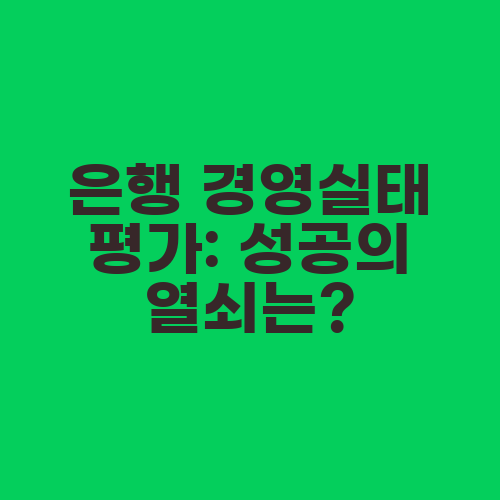 은행 경영실태 평가: 성공의 열쇠는?