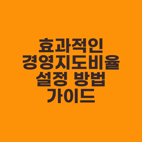 효과적인 경영지도비율 설정 방법 가이드
