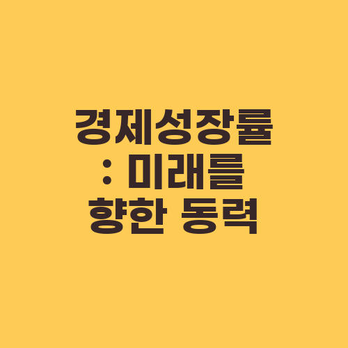 경제성장률: 미래를 향한 동력