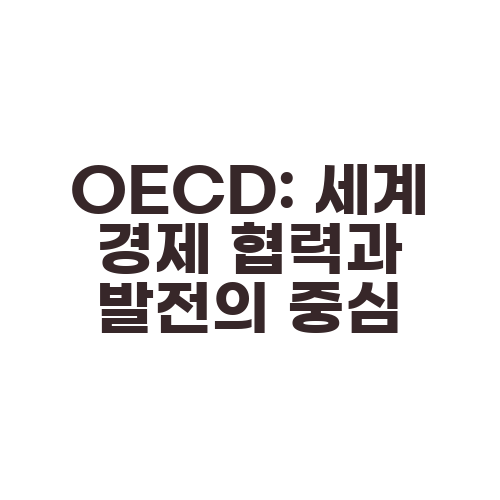 OECD: 세계 경제 협력과 발전의 중심