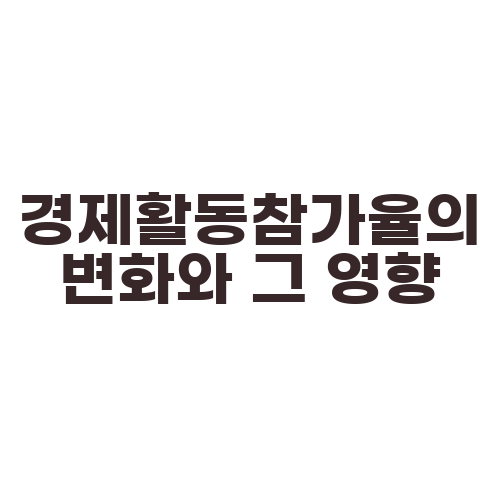 경제활동참가율의 변화와 그 영향