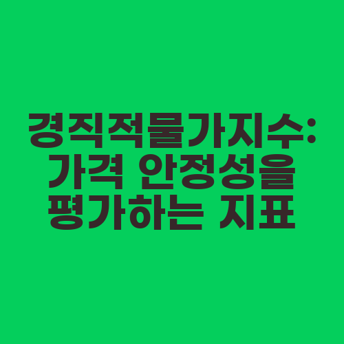 경직적물가지수: 가격 안정성을 평가하는 지표