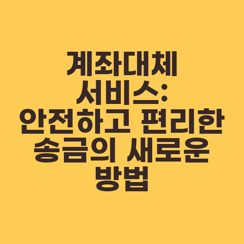 계좌대체 서비스: 안전하고 편리한 송금의 새로운 방법