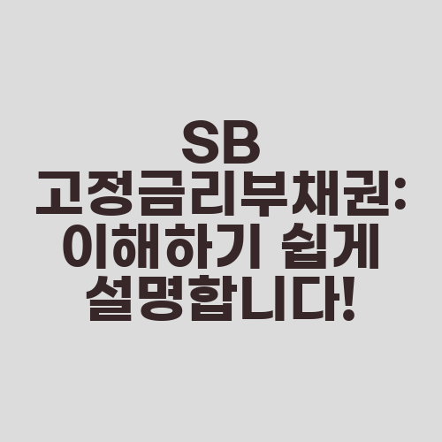 SB 고정금리부채권: 이해하기 쉽게 설명합니다!