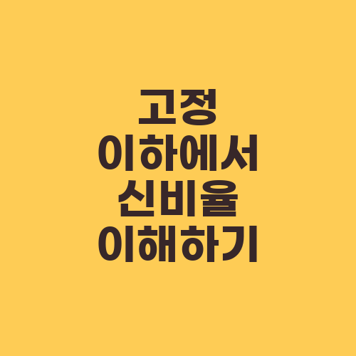 고정 이하에서 신비율 이해하기