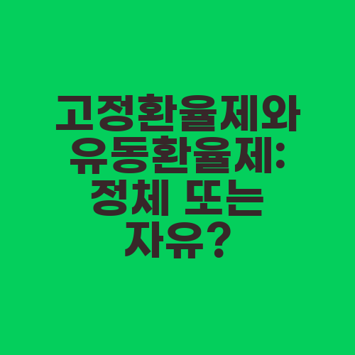 고정환율제와 유동환율제: 정체 또는 자유?