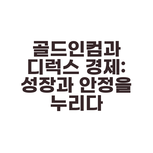 골드인컴과 디럭스 경제: 성장과 안정을 누리다