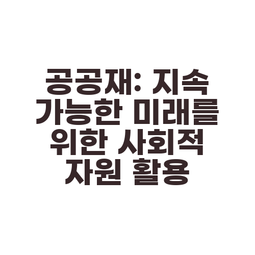 공공재: 지속 가능한 미래를 위한 사회적 자원 활용
