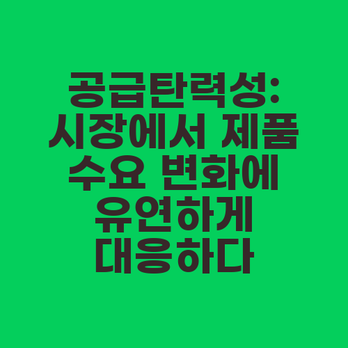 공급탄력성: 시장에서 제품 수요 변화에 유연하게 대응하다