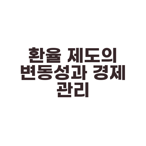 환율 제도의 변동성과 경제 관리
