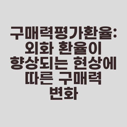 구매력평가환율: 외화 환율이 향상되는 현상에 따른 구매력 변화