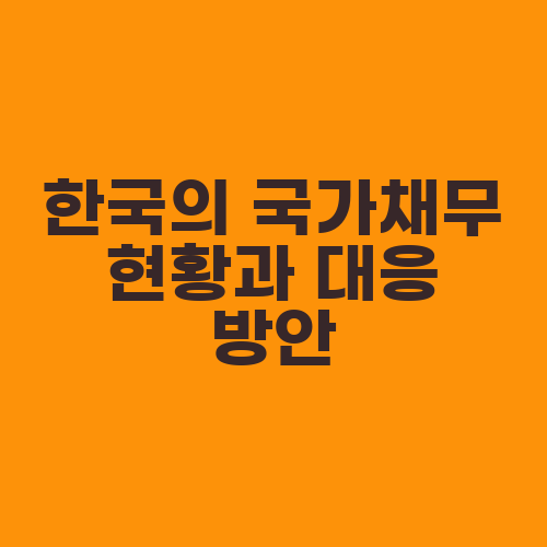 한국의 국가채무 현황과 대응 방안