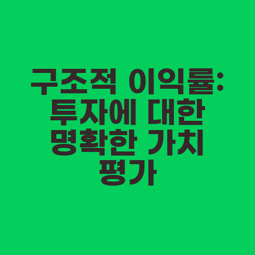 구조적 이익률: 투자에 대한 명확한 가치 평가