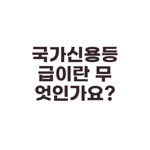 국가신용등급이란 무엇인가요?