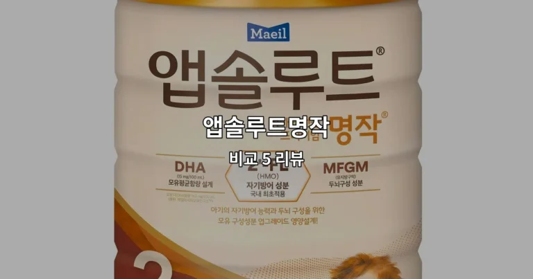 앱솔루트명작 비교 5 리뷰