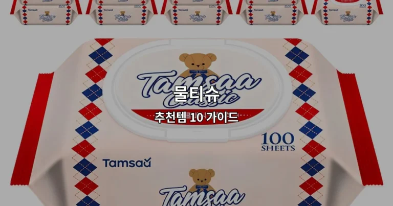 물티슈 추천템 10 가이드