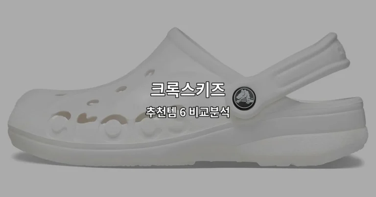 크록스키즈 추천템 6 비교분석
