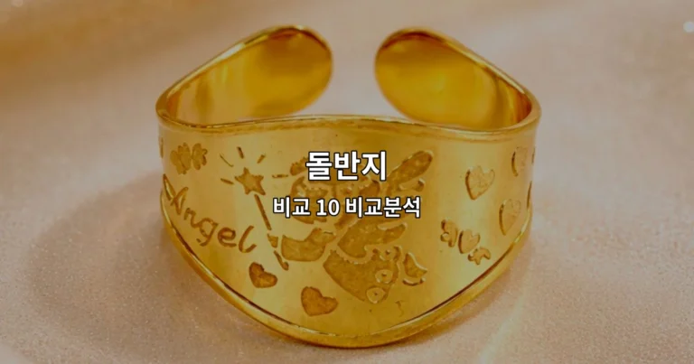 돌반지 비교 10 비교분석
