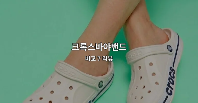 크록스바야밴드 비교 7 리뷰