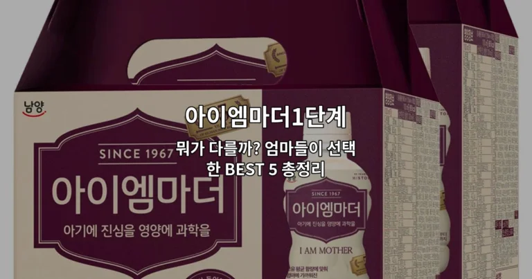 아이엠마더1단계 뭐가 다를까? 엄마들이 선택한 BEST 5 총정리