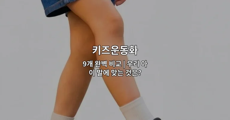 키즈운동화 9개 완벽 비교 | 우리 아이 발에 맞는 것은?