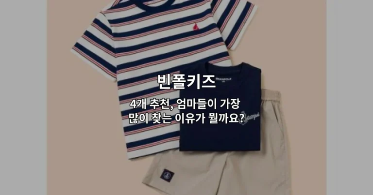 빈폴키즈 4개 추천, 엄마들이 가장 많이 찾는 이유가 뭘까요?