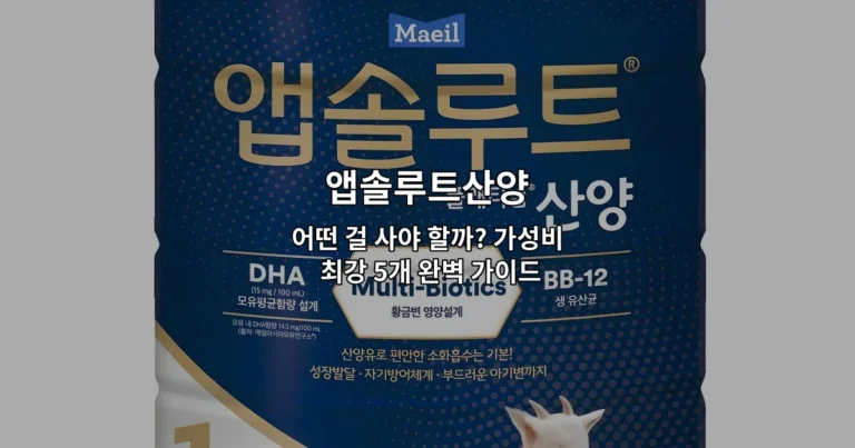 앱솔루트산양 어떤 걸 사야 할까? 가성비 최강 5개 완벽 가이드