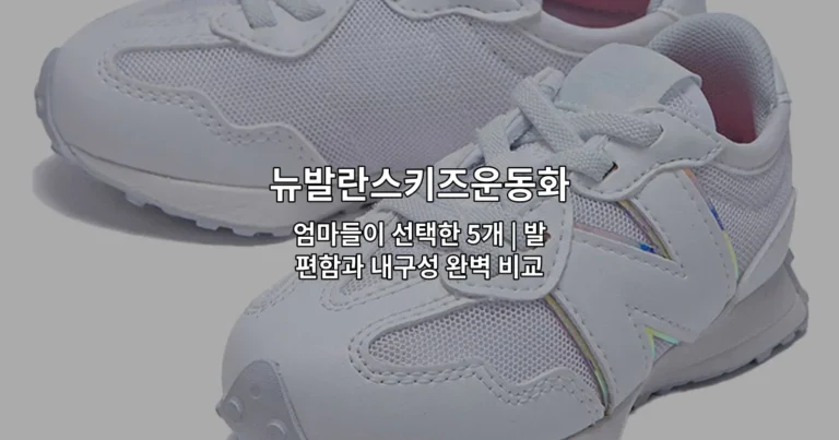 뉴발란스키즈운동화 엄마들이 선택한 5개 | 발편함과 내구성 완벽 비교