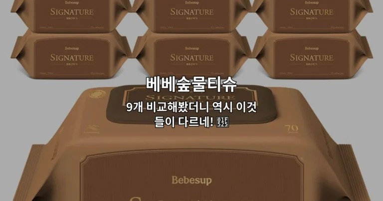 베베숲물티슈 9개 비교해봤더니 역시 이것들이 다르네! 🔥