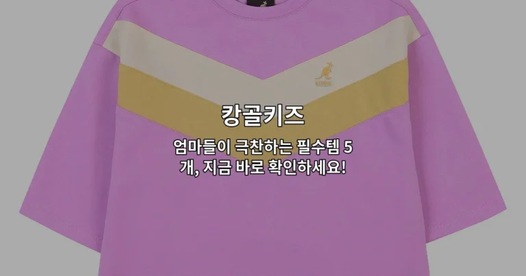 캉골키즈 엄마들이 극찬하는 필수템 5개, 지금 바로 확인하세요!