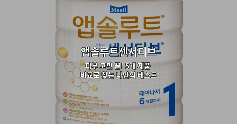 앱솔루트센서티브 피부 고민 끝! 5개 제품 비교로 찾는 나만의 베스트