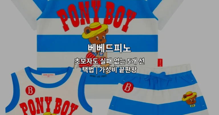 베베드피노 초보자도 실패 없는 5개 선택법 | 가성비 끝판왕