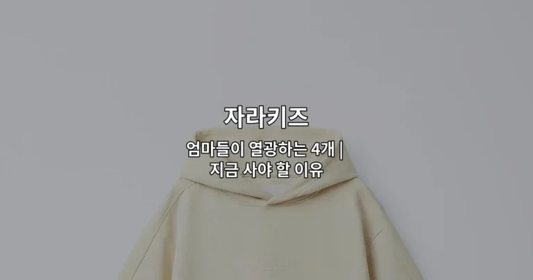 자라키즈 엄마들이 열광하는 4개 | 지금 사야 할 이유