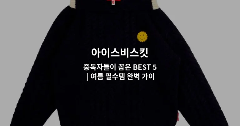 아이스비스킷 중독자들이 꼽은 BEST 5 | 여름 필수템 완벽 가이드