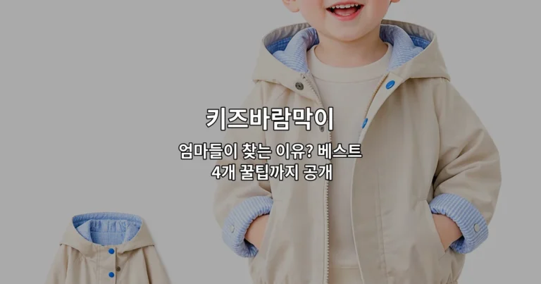 키즈바람막이 엄마들이 찾는 이유? 베스트 4개 꿀팁까지 공개