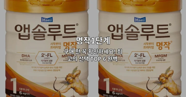 명작1단계 구매 전 꼭 확인하세요! 최고의 선택 TOP 6 완벽 가이드