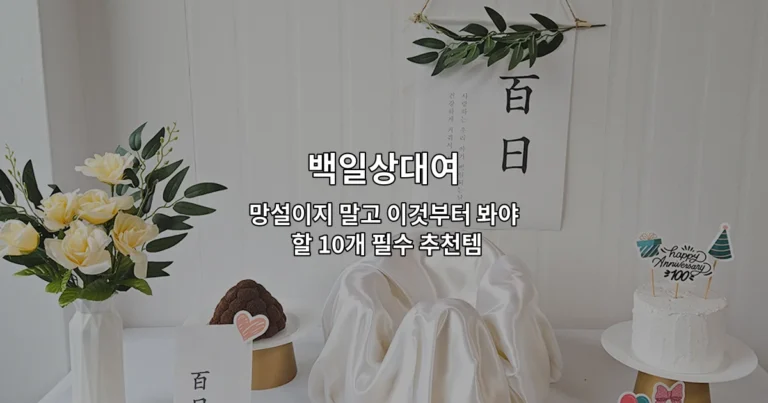 백일상대여 망설이지 말고 이것부터 봐야 할 10개 필수 추천템
