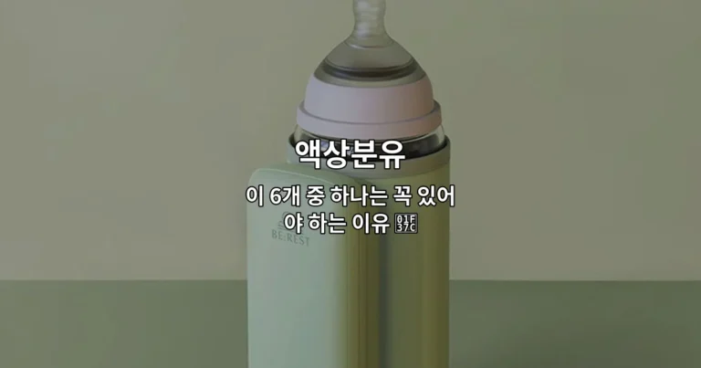 액상분유 이 6개 중 하나는 꼭 있어야 하는 이유 🍼