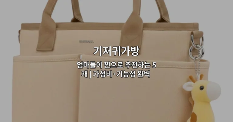 기저귀가방 엄마들이 찐으로 추천하는 5개 | 가성비·기능성 완벽 정리