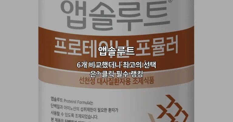 앱솔루트 6개 비교했더니 최고의 선택은? 클릭 필수 랭킹
