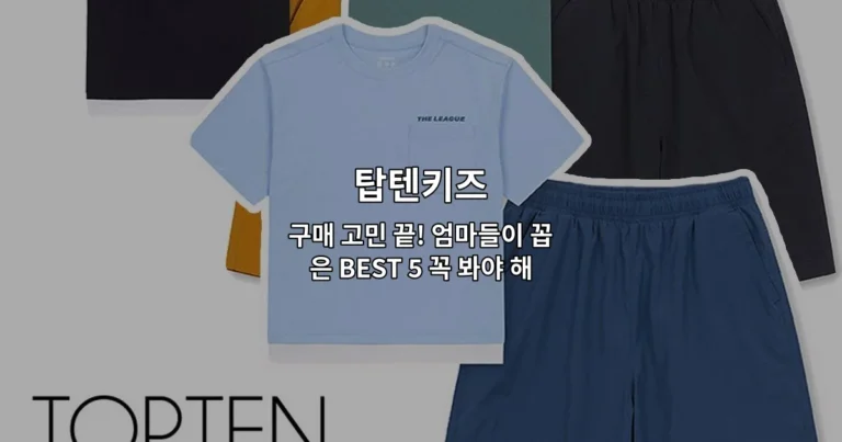 탑텐키즈 구매 고민 끝! 엄마들이 꼽은 BEST 5 꼭 봐야 해요