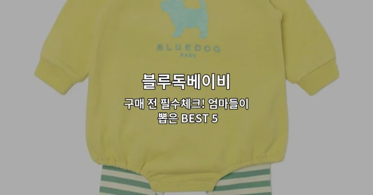 블루독베이비 구매 전 필수체크! 엄마들이 뽑은 BEST 5