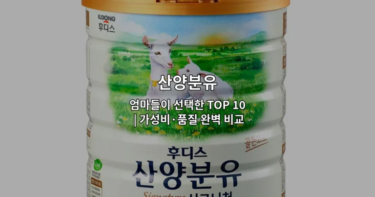 산양분유 엄마들이 선택한 TOP 10 | 가성비·품질 완벽 비교