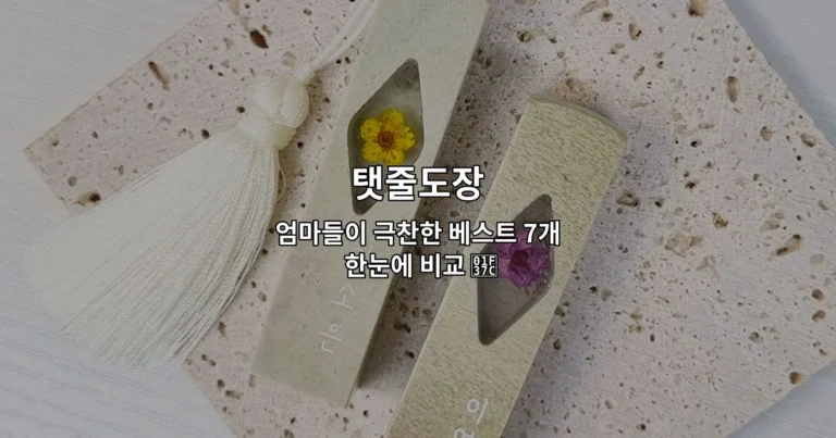 탯줄도장 엄마들이 극찬한 베스트 7개 한눈에 비교 🍼