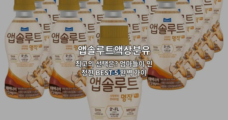 앱솔루트액상분유 최고의 선택은? 엄마들이 인정한 BEST 5 완벽 가이드