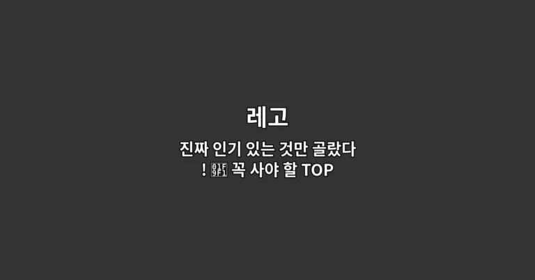 레고 진짜 인기 있는 것만 골랐다! 🧱 꼭 사야 할 TOP 9