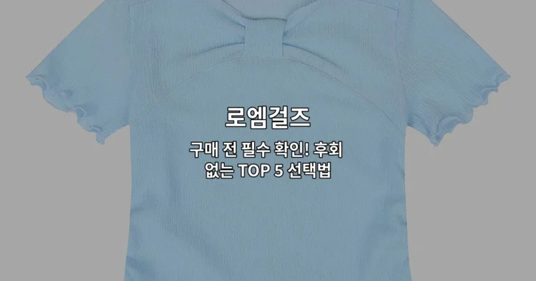 로엠걸즈 구매 전 필수 확인! 후회 없는 TOP 5 선택법